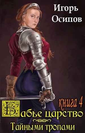 обложка книги Тайными тропами (СИ) - Игорь Осипов