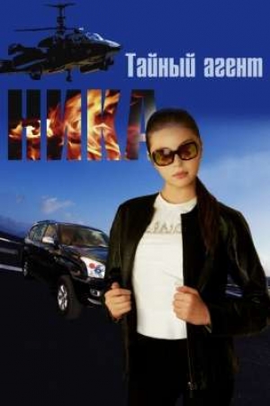 обложка книги Тайный агент Ника (СИ) - Виктор Селезнёв
