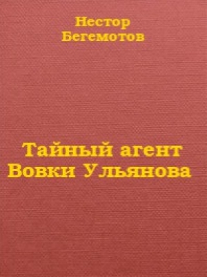 обложка книги Тайный агент Вовки Ульянова - Павел Асс