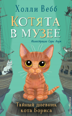 обложка книги Тайный дневник кота Бориса - Холли Вебб
