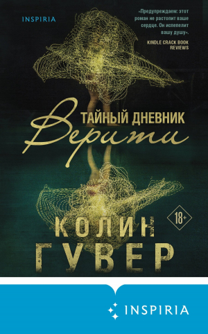 обложка книги Тайный дневник Верити - Колин Гувер