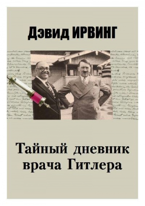 обложка книги Тайный дневник врача Гитлера - Дэвид Ирвинг