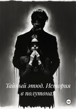 обложка книги Тайный этюд. История в полутонах(СИ) - Светлана