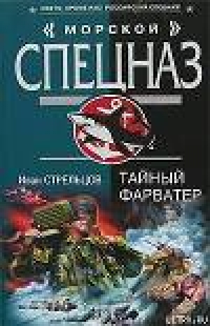 обложка книги Тайный фарватер - Иван Стрельцов