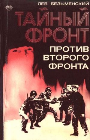 обложка книги Тайный фронт против второго фронта - Лев Безыменский