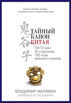обложка книги Тайный канон Китая - Владимир Малявин