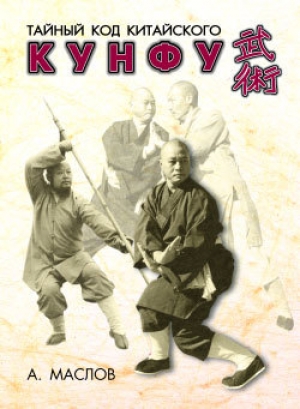 обложка книги Тайный код китайского кунфу - Алексей Маслов