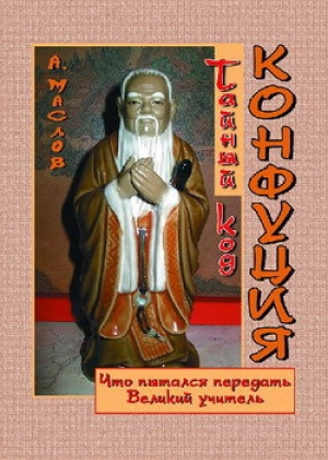 обложка книги Тайный код Конфуция - Алексей Маслов