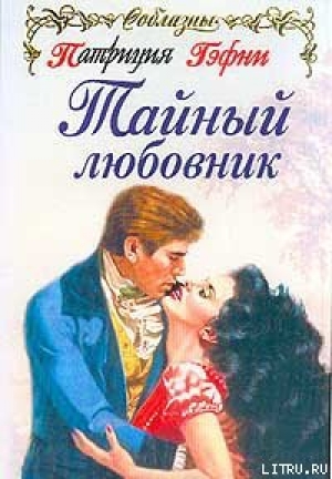обложка книги Тайный любовник - Патриция Гэфни