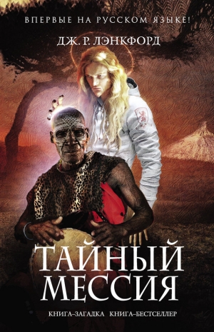 обложка книги Тайный мессия - Дж. Лэнкфорд