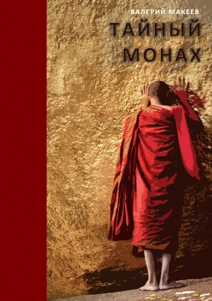 обложка книги Тайный монах - Валерий Макеев