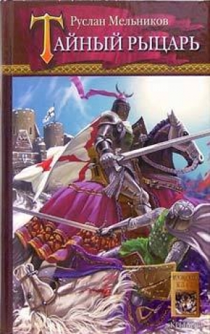 обложка книги Тайный рыцарь - Руслан Мельников