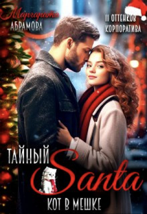 обложка книги Тайный Санта. Кот в мешке (СИ) - Маргарита Абрамова