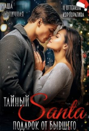 обложка книги Тайный Санта. Подарок от бывшего (СИ) - Даша Черничная