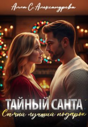 обложка книги Тайный Санта. Самый лучший подарок (СИ) - Алла Александрова
