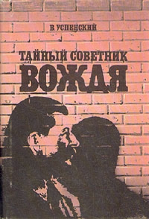 обложка книги Тайный советник вождя - Владимир Успенский