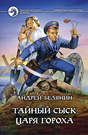 обложка книги Тайный сыск царя Гороха - Андрей Белянин