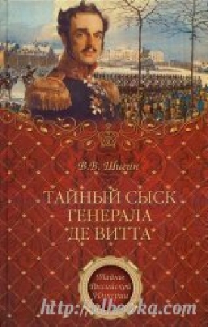 обложка книги Тайный сыск генерала де Витта  - Владимир Шигин
