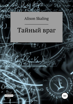 обложка книги Тайный враг - Alison Skaling