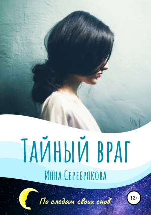 обложка книги Тайный враг - Инна Серебрякова