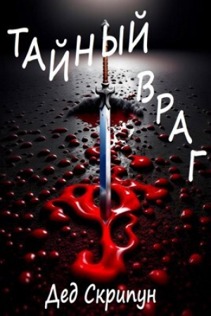 обложка книги Тайный враг (СИ) - Дед Скрипун
