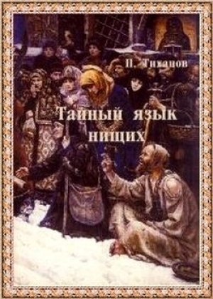 обложка книги Тайный язык нищих - Павел Тиханов