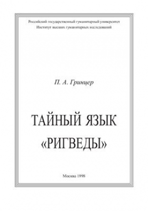 обложка книги Тайный язык Ригведы - Павел Гринцер