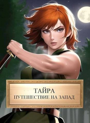 обложка книги Тайра. Путешествие на Запад (СИ) - Виталий Хонихоев