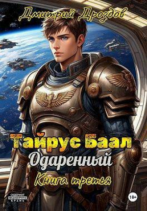обложка книги Тайрус Баал. Одаренный. Книга 3 (СИ) - Дмитрий Дроздов