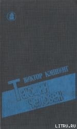 обложка книги Тающий человек - Виктор Каннинг