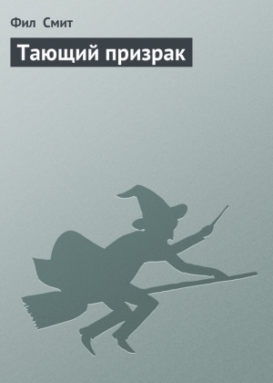 обложка книги Тающий призрак - Фил Смит