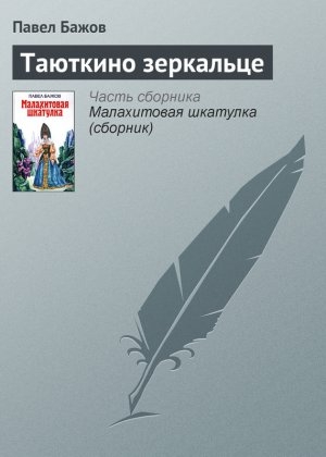 обложка книги Таюткино зеркальце - Павел Бажов