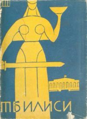 обложка книги Тбилиси. Краткий путеводитель - К. Джавришвили