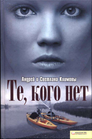 обложка книги Те, кого нет (СИ) - Светлана Климова
