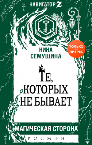 обложка книги Те, которых не бывает - Нина Семушина