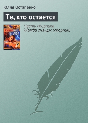 обложка книги Те, кто остается - Юлия Остапенко
