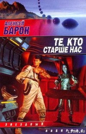 обложка книги Те, кто старше нас - Алексей Барон