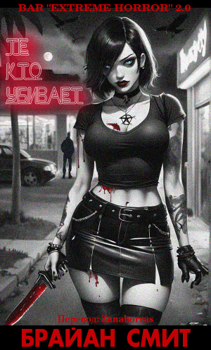 обложка книги Те, кто убивает (ЛП) - Брайан Смит