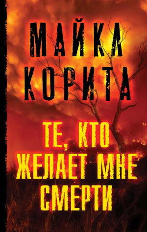 обложка книги Те, кто желает мне смерти - Майкл Корита