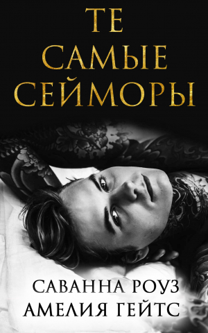 обложка книги Те самые Сейморы (ЛП) - Саванна Роуз