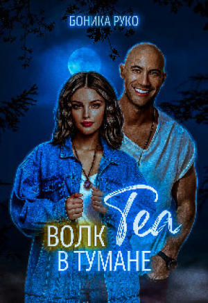 обложка книги Теа. Волк в тумане (СИ) - Боника Руко