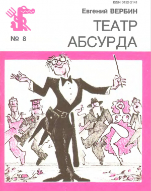 обложка книги Театр Абсурда - Евгений Вербин