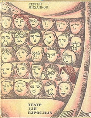 обложка книги Театр для взрослых - Сергей Михалков