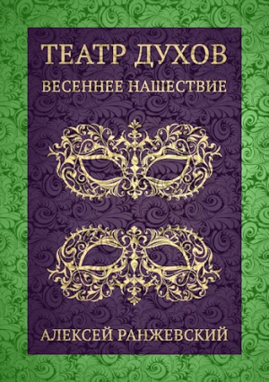 обложка книги Театр Духов: Весеннее Нашествие (СИ) - Алексей Ранжевский