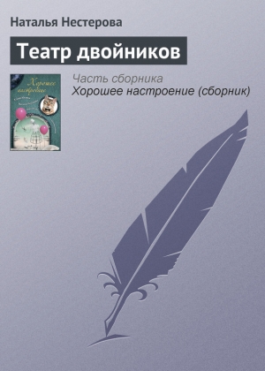 обложка книги Театр двойников - Наталья Нестерова