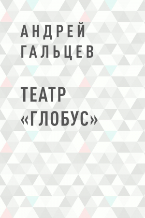 обложка книги Театр «Глобус» - Андрей Гальцев