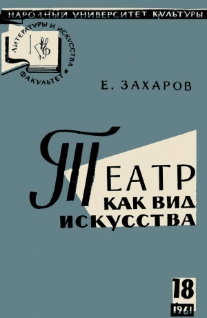 обложка книги Театр как вид искусства - Ефим Захаров