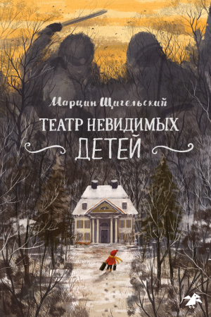 обложка книги Театр невидимых детей - Марцин Щигельский