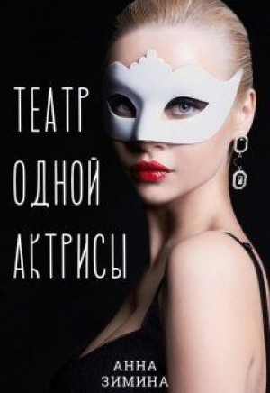 обложка книги Театр одной актрисы (СИ) - Анна Зимина