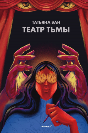 обложка книги Театр Тьмы - Татьяна Ван